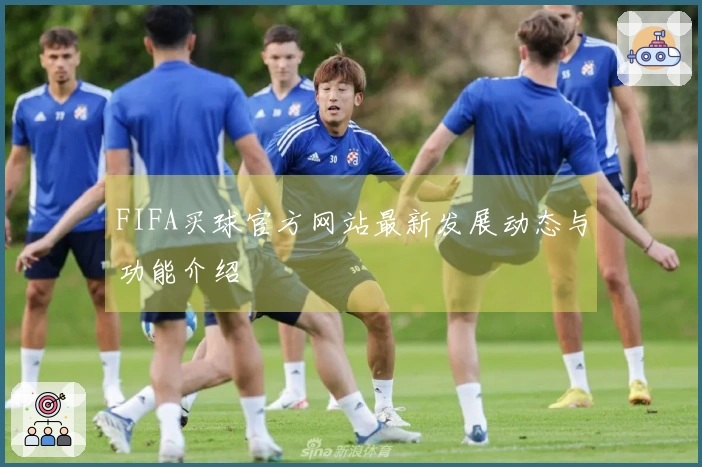 FIFA买球官方网站最新发展动态与功能介绍