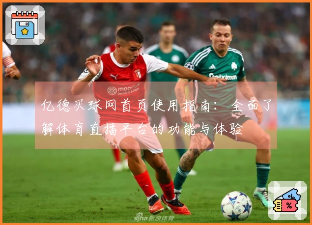 亿德买球网首页使用指南：全面了解体育直播平台的功能与体验