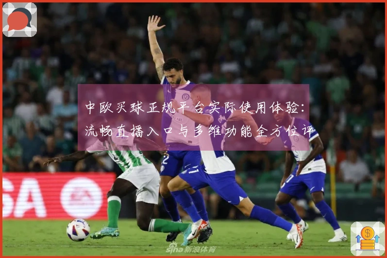 中欧买球正规平台实际使用体验：流畅直播入口与多维功能全方位评测