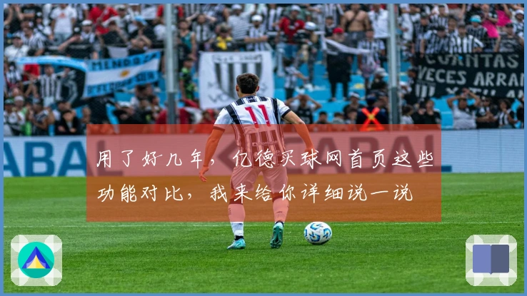 用了好几年，亿德买球网首页这些功能对比，我来给你详细说一说