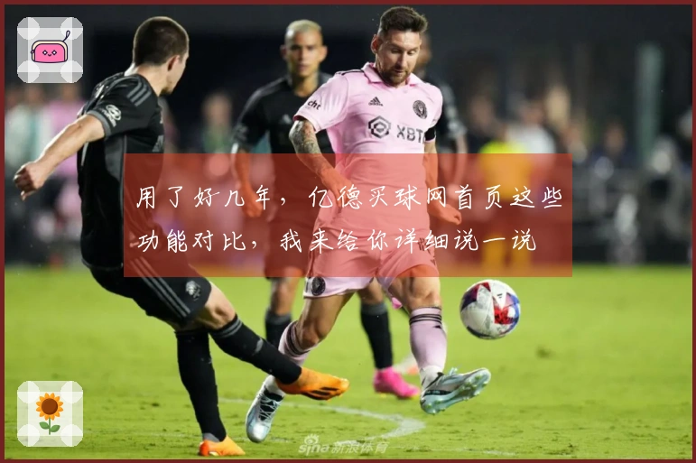 用了好几年，亿德买球网首页这些功能对比，我来给你详细说一说