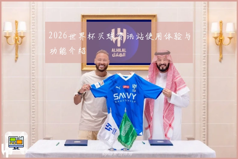 2026世界杯买球资讯站使用体验与功能介绍
