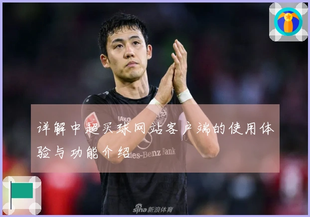 详解中超买球网站客户端的使用体验与功能介绍