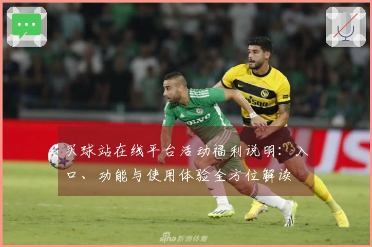 买球站在线平台活动福利说明：入口、功能与使用体验全方位解读