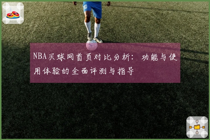 NBA买球网首页对比分析：功能与使用体验的全面评测与指导